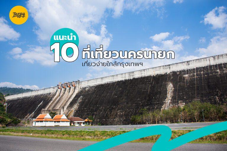 แนะนำ 10 ที่เที่ยวนครนายก เที่ยวง่ายใกล้กรุงเทพฯ