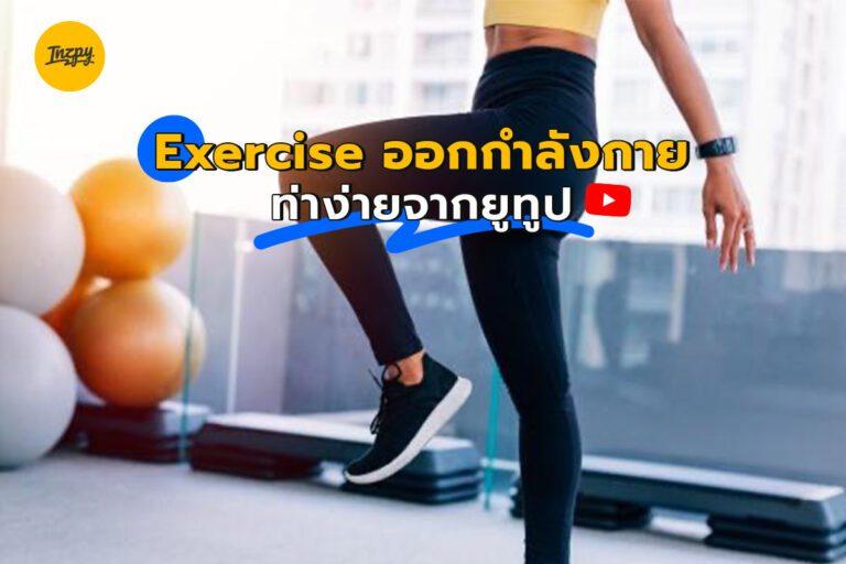 Exercise ออกกำลังกายท่าง่ายจากยูทูป