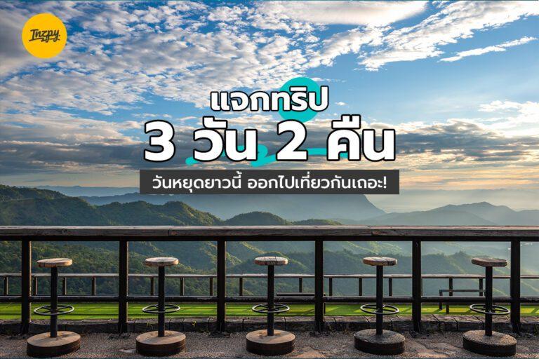 แจกทริปเที่ยว 3 วัน 2 คืน วันหยุดยาวนี้ ออกไปเที่ยวกันเถอะ!