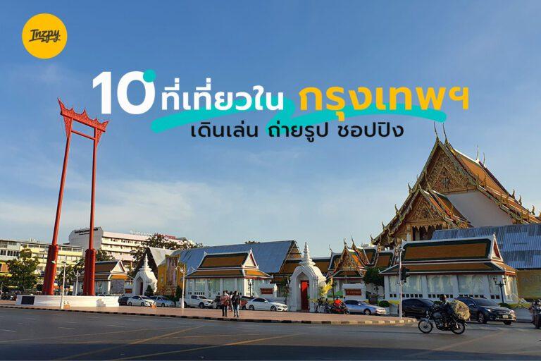 10 ที่เที่ยวใน กรุงเทพฯ เดินเล่น ถ่ายรูป ฟรี  ไม่มีค่าเข้า