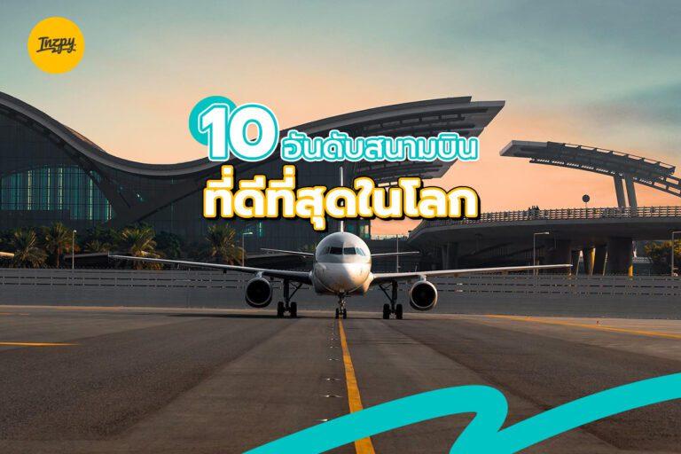 10 อันดับสนามบินที่ดีที่สุดในโลก โดย SKYTRAX