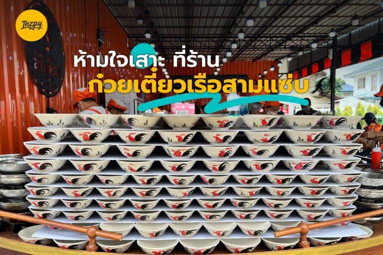ห้ามใจเสาะ ที่ร้าน ก๋วยเตี๋ยวเรือสามแซ่บ