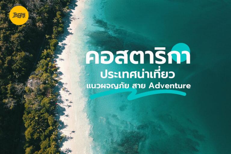 คอสตาริกา Costa Rica ประเทศน่าเที่ยว แนวผจญภัย สาย Adventure