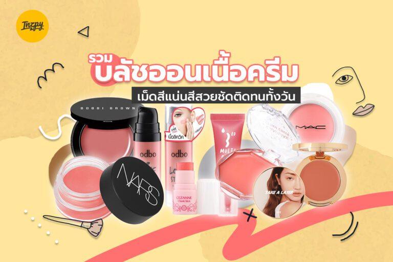 รวม บลัชออนเนื้อครีม เม็ดสีแน่นสีสวยชัดติดทนทั้งวัน