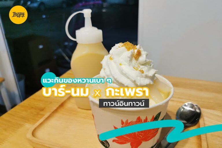 แวะกินของหวานเบา ๆ “บาร์-นม x กะเพรา” ทาวน์อินทาวน์