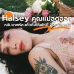 Halsey ออกเพลงใหม่