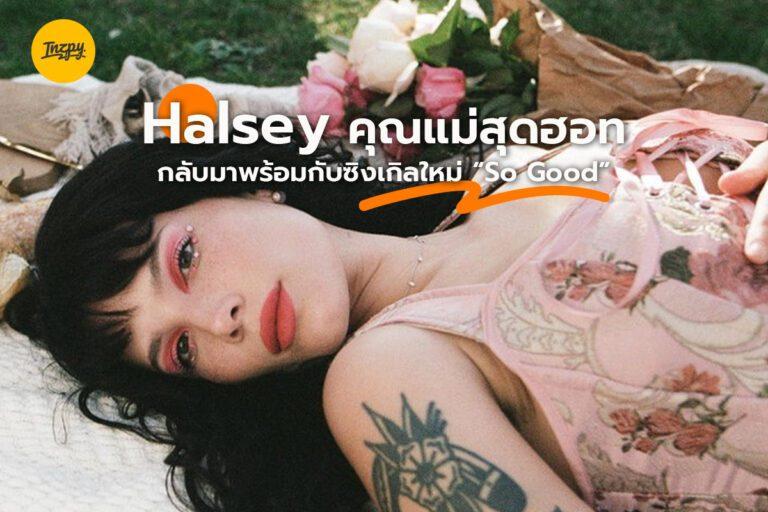 Halsey ออกเพลงใหม่ “So Good” ได้ Tobias Karlsson คุมงานโปรดิวซ์