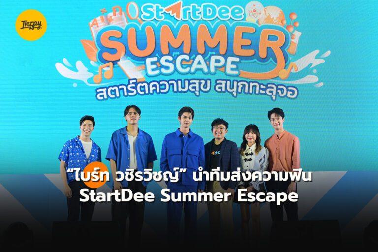 “ไบร์ท วชิรวิชญ์” นำทีมส่งความฟิน “StartDee Summer Escape”