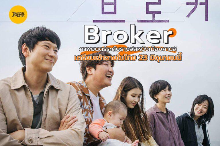 Broker ภาพยนตร์ระดับรางวัลหนังเมืองคานส์เตรียมเข้าฉายในไทย 23 มิถุนายนนี้