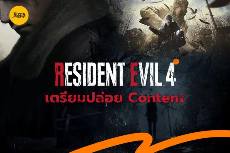 Resident Evil 4 Remake ประกาศสร้าง พร้อมเตรียมปล่อย DLC ภาค 8