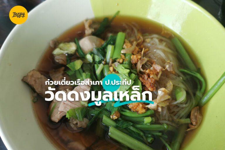 ก๋วยเตี๋ยวเรือสำเภา ป.ประทีบ วัดดงมูลเหล็ก