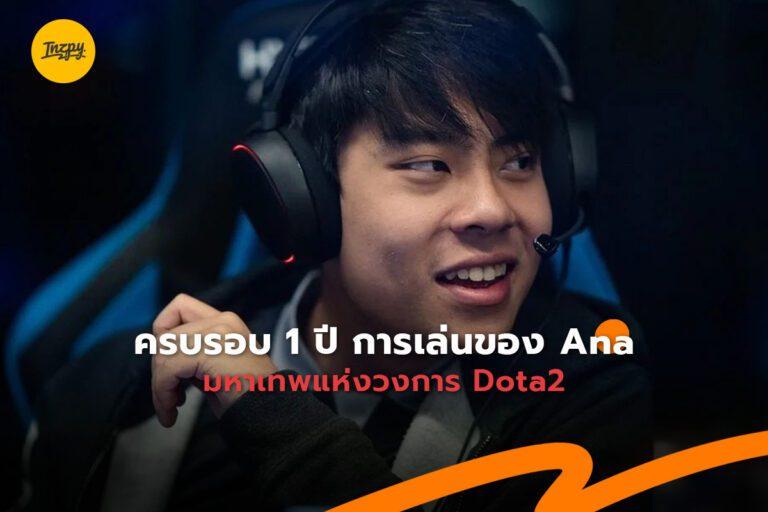 OG.Ana ชายที่ถูกยกให้เป็นพระเจ้าของ Dota 2