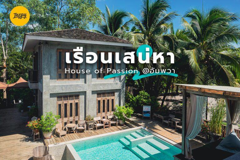 แนะนำที่พักอัมพวา เรือนเสน่หา House of Passion