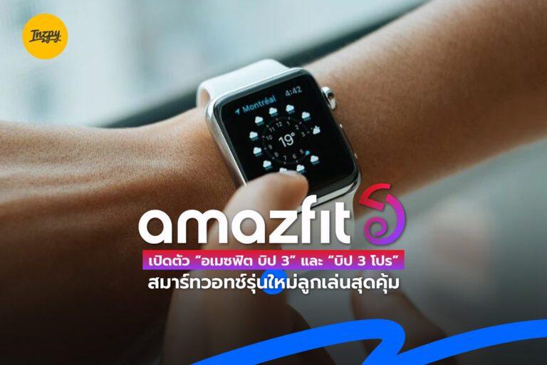 อเมซฟิตเปิดตัว “อเมซฟิต บิป 3” และ “บิป 3 โปร” สมาร์ทวอทช์รุ่นใหม่ลูกเล่นสุดคุ้ม
