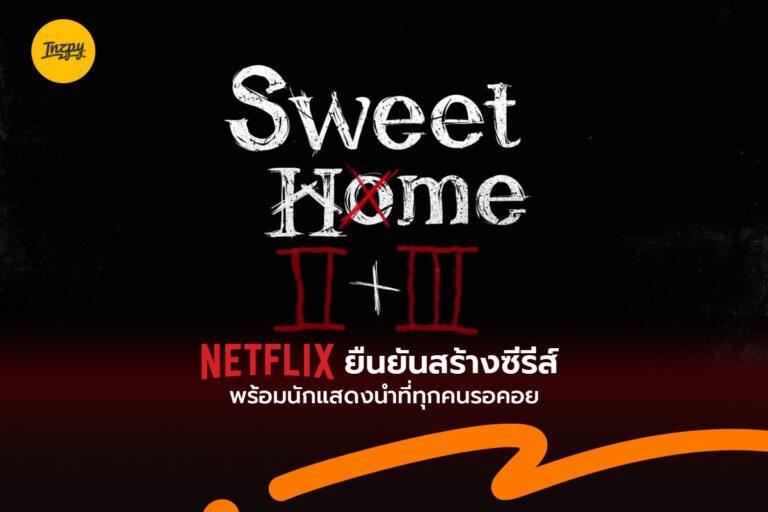 Netflix ยืนยันสร้างซีรีส์ Sweet Home 2 และ 3 พร้อมนักแสดงนำที่ทุกคนรอคอย