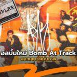 อัลบั้มใหม่ Bomb at Track