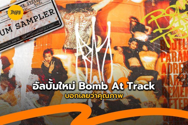 อัลบั้มใหม่ Bomb at Track กับค่าย Genie Records บอกเลย “คุณภาพ”