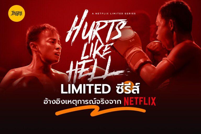 Hurts Like Hell เจ็บเจียนตาย Limited ซีรีส์อ้างอิงเหตุการณ์จริงจาก Netflix