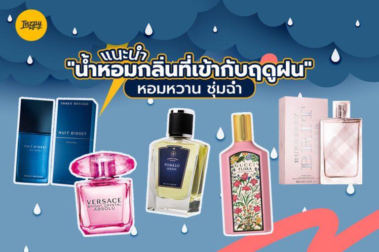 แนะนำ “น้ำหอมกลิ่นที่เข้ากับฤดูฝน” หอมหวาน ชุ่มฉ่ำ