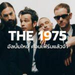 อัลบั้มใหม่ The 1975