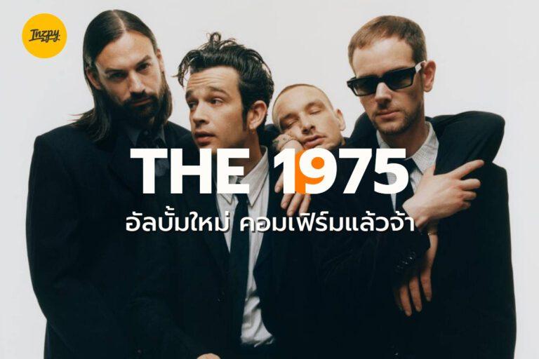 อัลบั้มใหม่ The 1975 คอมเฟิร์มแล้ว 7 ก.ค. นี้เจอกัน