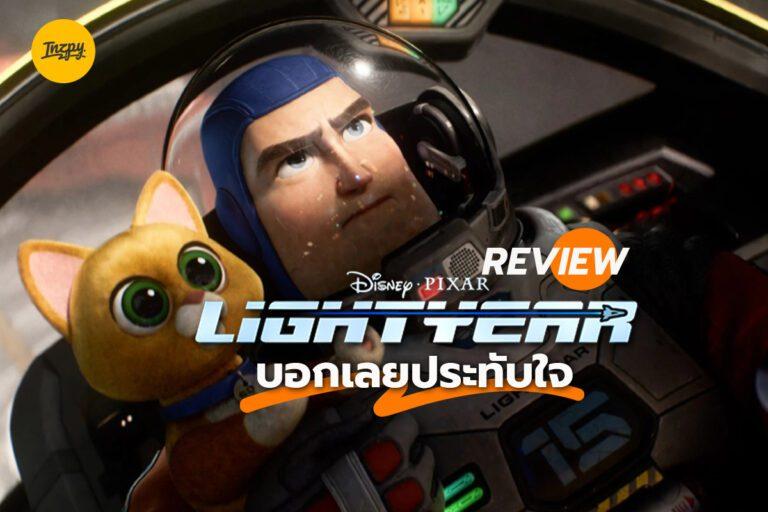รีวิว Buzz Lightyear บอกเลยประทับใจ