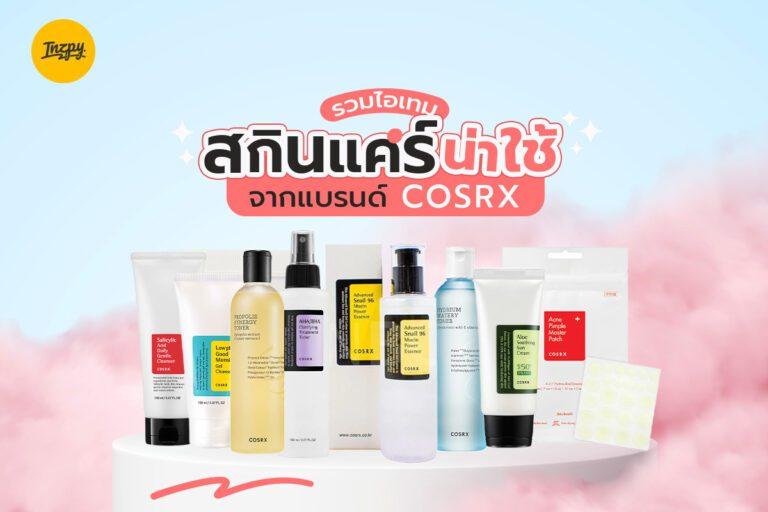 รวมไอเทมสกินแคร์น่าใช้จากแบรนด์ COSRX