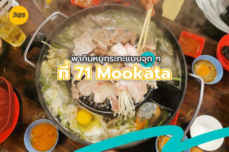 พากินหมูกระทะแบบจุก ๆ ที่ “71 Mookata” น้ำจิ้มไข่หวานรสเด็ด