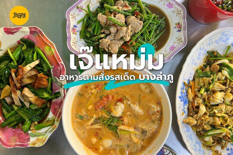 เจ๊แหม่ม อาหารตามสั่งรสเด็ด บางลำภู