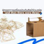 นิทรรศการเครื่องประดับศิลป์ร่วมสมัย “and then there were three”