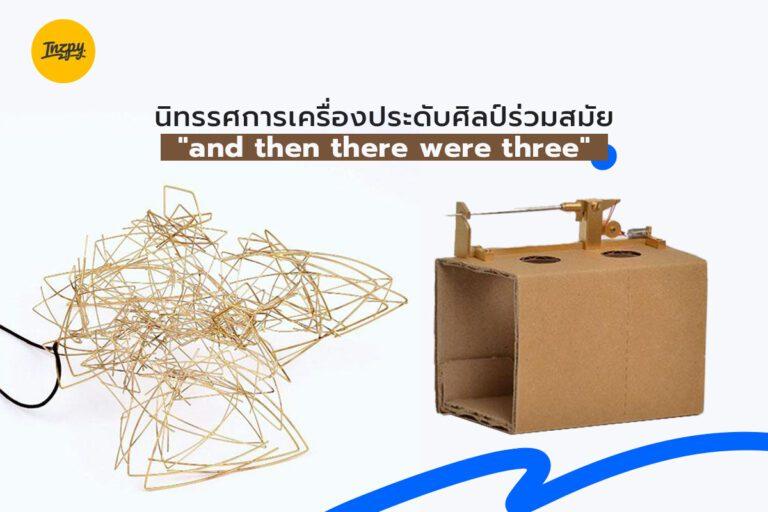 นิทรรศการเครื่องประดับศิลป์ร่วมสมัย “and then there were three”