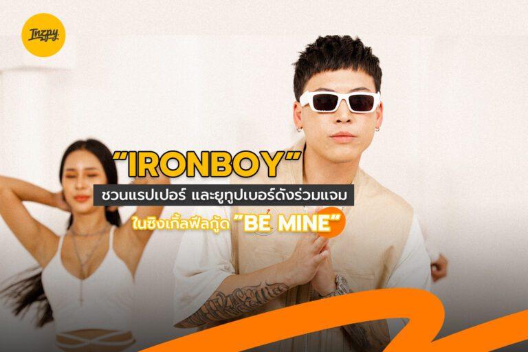 IRONBOY ชวนแรปเปอร์ และยูทูปเบอร์ดังร่วมแจมในซิงเกิลฟีลกู้ด “BE MINE”