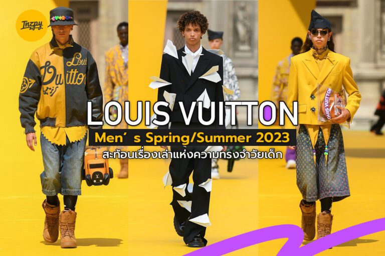 Louis Vuitton Men’s Spring/Summer 2023 สะท้อนเรื่องเล่าแห่งความทรงจำวัยเด็ก