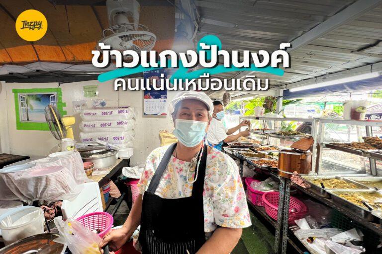 ข้าวแกงป้านงค์ คนแน่นเหมือนเดิม