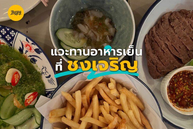 แวะทานอาหารเย็น ที่ ชงเจริญ