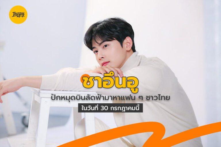ชาอึนอู ปักหมุดบินลัดฟ้ามาหาแฟน ๆ ชาวไทยในวันที่ 30 กรกฎาคมนี้
