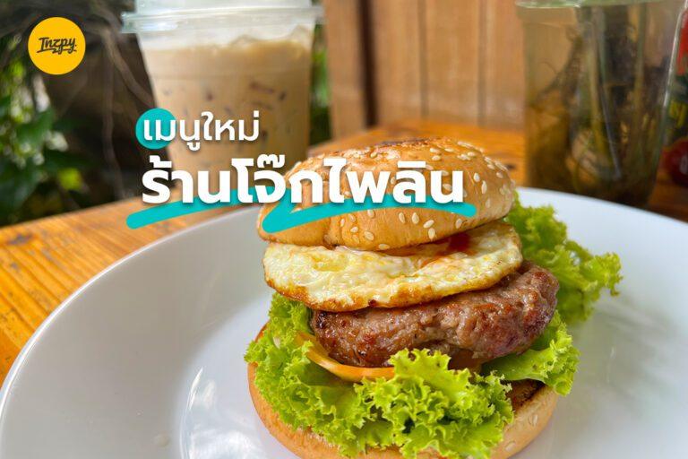 เมนูใหม่ ร้านโจ๊กไพลิน