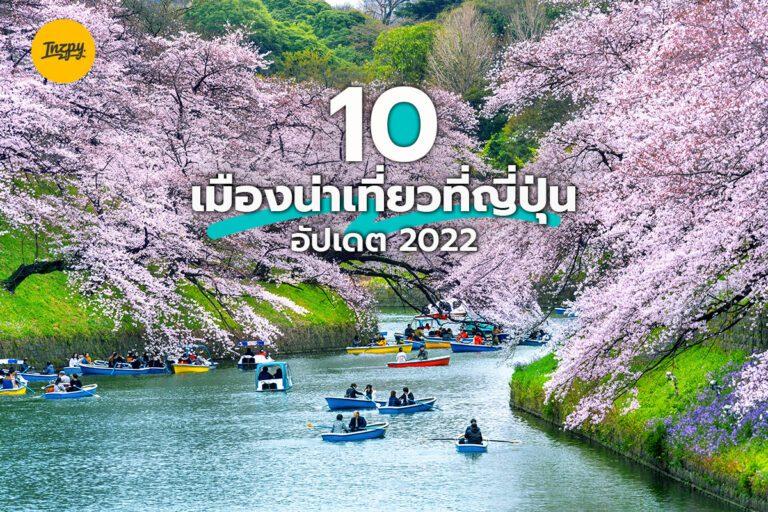 10 เมืองน่าเที่ยวที่ญี่ปุ่น อัปเดต 2022