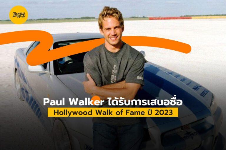 Paul Walker ได้รับการเสนอชื่อ Hollywood Walk of Fame ปี 2023