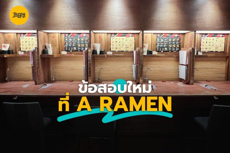 ข้อสอบใหม่ ที่ A Ramen