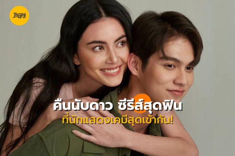 คืนนับดาว ซีรีส์สุดฟิน ที่นักแสดงเคมีสุดเข้ากัน!