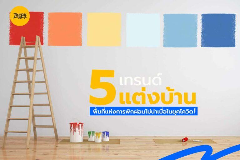 5 เทรนด์แต่งบ้าน พื้นที่แห่งการพักผ่อนไม่น่าเบื่อในยุคโควิด!