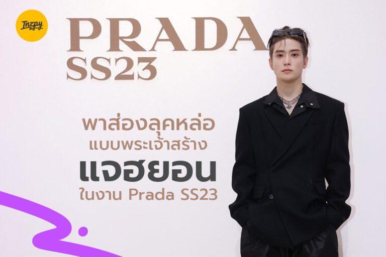 พาส่องลุคหล่อแบบพระเจ้าสร้างของ แจฮยอน ในงาน Prada SS23