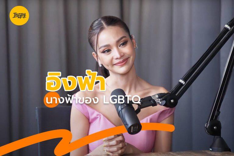 อิงฟ้า วราหะ “นางฟ้าของกลุ่ม LGBTQ +”