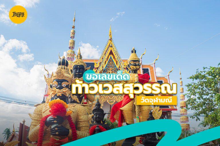 ขอเลขเด็ด  ท้าวเวสสุวรรณ วัดจุฬามณี สมุทรสงคราม