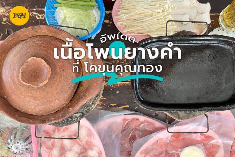 อัพเดต เนื้อโพนยางคำ ที่ โคขุนคุณทอง