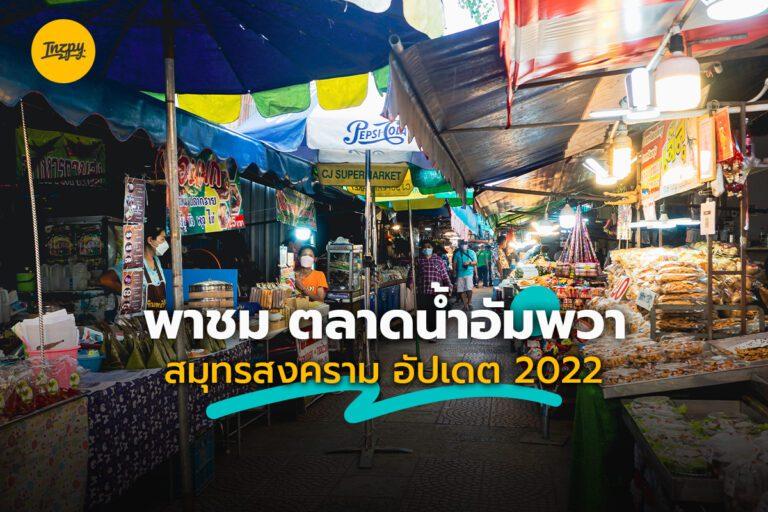 พาชม ตลาดน้ำอัมพวา สมุทรสงคราม