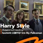 My Policeman – Harry Style