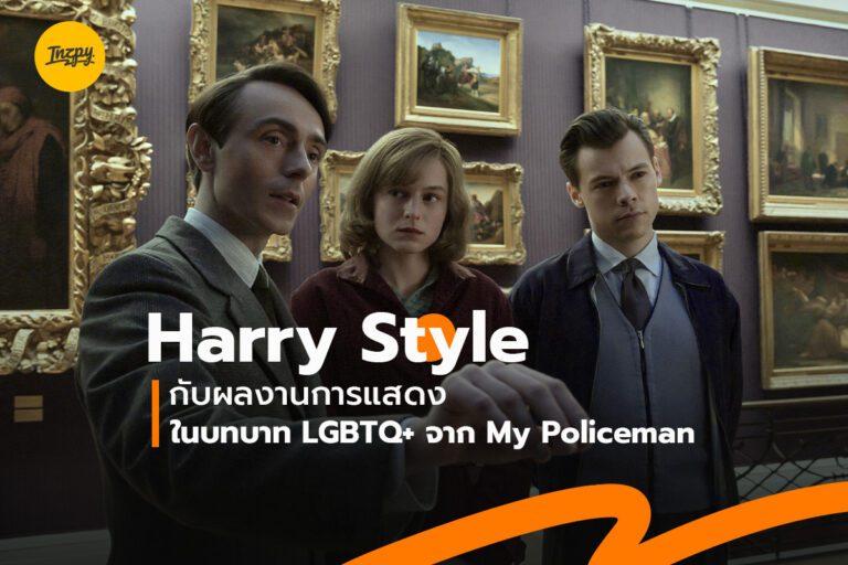 Harry Style กับผลงานการแสดงในบทบาท LGBTQ+ จาก My Policeman