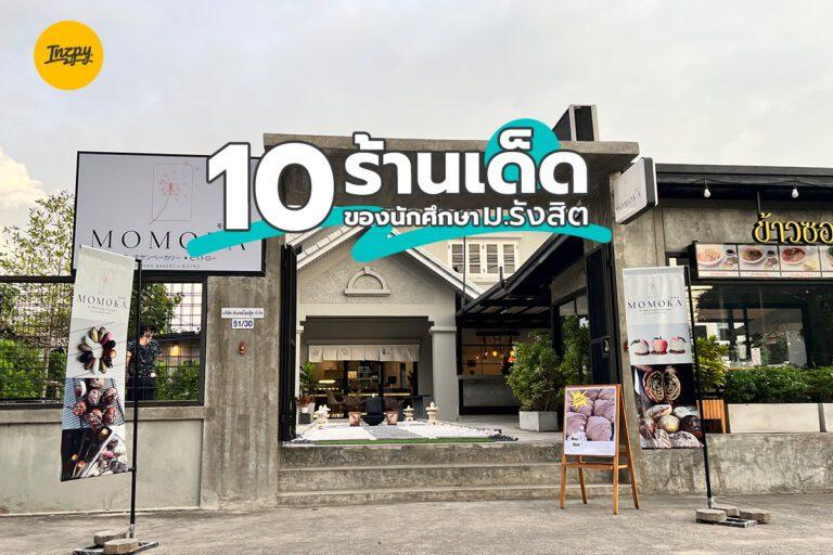 10 ร้านเด็ด ของนักศึกษา ม.รังสิต